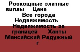 Роскощные элитные виллы. › Цена ­ 650 000 - Все города Недвижимость » Недвижимость за границей   . Ханты-Мансийский,Радужный г.